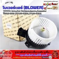 ราคา โบเวอร์แอร์ TOYOTA Revo New Fortuner Innova Commuter ปี2015 2025 87103 0K321 87103 0K381 ราคาพิเศษ (40423234318)