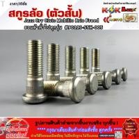 ราคา สกูรล้อ ตัวสั้น ราคา 10ตัว Jazz Crv Civic Mobilio Brio Freed ฮอนด้าทั่วไปทุกรุ่น 90113 S5H 005 (40400767904)