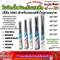 ราคา ก้าน ใบปัดน้ำฝน PDK พร้อมใช้ ก้านเหล็ก ยางหนา สำหรับรถยนต์ รถกระบะ คุณภาพดี ทนแดด ทนฝน ราคาถูก 1กล่องมี 2ชิืน (40308252247)