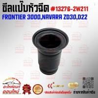 ราคา ซีลแป๊บหัวฉีด FRONTIER 3000 NAVARA ZD30 D22 ราคา 1ชิ้น 2ชิ้น 1ชุด4ชิ้น 13276 2W211 สั่งเลย ของดี ไม่ตรงปก คืนเงิน1 (29882749830)