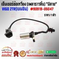ราคา เซ็นเซอร์ข้อเหวี่ยง มีสาย CAMRY ACV30 ACV40 ACV50 ALTIS 1 6 เครื่อง ZZE141 90919 05047 05067 (29881797444)