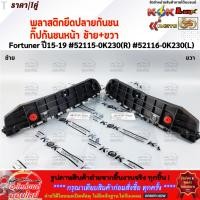ราคา พลาสติกยึดปลายกันชน กิ๊ปกันชนหน้า ซ้าย ขวา Fortuner ปี15 19 52115 0K230 R 52116 0K230 L (29674809265)