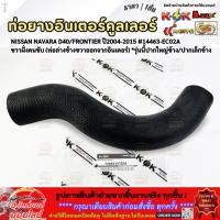 ราคา ท่อยางอินเตอร์คูลเลอร์ RH NISSAN NAVARA D40 FRONTIER ปี2004 2015 14463 EC02A ขวาฝั่งคนขับ รุ่นนี้ปากใหญ่ข้าง เล็กข้าง (29591162072)