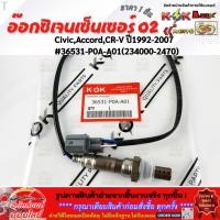 ราคา อ๊อกซิเจนเซ็นเซอร์ O2 Civic Accord CR V ปี1992 2007 36531 P0A A01 234000 2470 สินค้ามีพร้อมส่งง (29337157504)