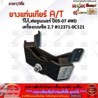 ราคา ยางแท่นเกียร์ A T วีโก้ ฟอจูนเนอร์ ปี05 07 4WD เครื่องเบนซิล 2 7 12371 0C121 ราคาคนไทยช่วยไทย คุณภาพเกินราคา (29075196387)