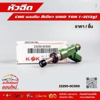ราคา หัวฉีด CNG เบนซิน สีเขียว VIGO TGN 1 2 12รู 23250 0C050 (28881789758)