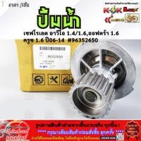 ราคา ปั้มน้ำ เชฟโรเลต อาวีโอ 1 4 1 6 ออฟตร้า 1 6 ครูซ 1 6 ปี06 14 96352650 คุณภาพคุ้มเกินราคา (28620017522)