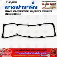 ราคา ยางฝาวาล์ว NISSAN BIG M FRONTIER D22 TD27 ปี 1997 2003 มีราคาพร้อมกาว 13270 2S400B คุ้มสุดสุด (28490528506)