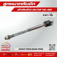 ราคา ลูกหมากคันชัก หัวคันชัก ALTIS 19 ON 45047 F9010 45046 F9010 งานดีมีประกัน 1ชุด ซ้าย ขวา (28487106049)