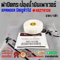 ราคา ฝาปิดกระป๋องน้ำมันเพาเวอร์ XPANDER มิตซูทั่วไป 4627A138 ส่งไว มีสินค้า (28386541791)