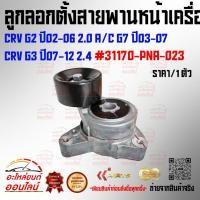 ราคา ลูกลอกตั้งสายพานหน้าเครื่อง ราคา 1ชิ้น CRV G2 ปี02 06 2 0 A C G7 ปี03 07 CRV G3 ปี07 12 2 4 31170 PNA 023 ราคาดีๆ มีมา (28382577769)