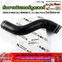 ราคา ท่อยางอินเตอร์คูลเลอร์ ISUZU D MAX ALL NEW MU X 2 2 Max Force ใหม่ ปี2024 ON รีบสั่งเลย ก่อนของหมด (28342668644)