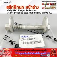 ราคา สลักปีกนก หน้าล่าง ฟอร์ด MK3 Ranger T6 Everest มาสด้า BT50PRO 2WD 4WD AB31 5K978 AA ราคาพิเศษ (28333771072)