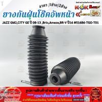 ราคา ยางกันฝุ่นโช๊คอัพหน้า JAZZ GM2 CITY GE ปี 08 13 Brio Ameze BR V ปี16 51686 TGO T01 เลือกเลยราคา1ข้าง 2ข้าง (28094289672)