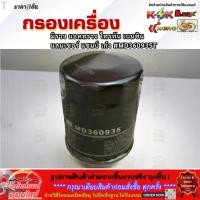 ราคา กรองเครื่องมิราจ แอททราจ ไทรทัน MD360935T ตรงปก ส่งไว ถูกใจแน่นอนนน (27986380742)