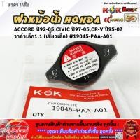 ราคา ฝาหม้อน้ำ HONDA วาล์วเล็ก1 1 ACCORD 92 05 CIVIC 97 05 CR V 95 07 เขี้ยวเล็ก 19045 PAA A01 (27735825427)
