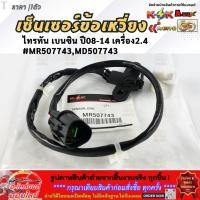 ราคา เซ็นเซอร์ข้อเหวี่ยง TRITON ไทรทัน เบนซิน MR507743 MD507743 มีสินค้าพร้อมส่งเลยค่ะ (27434911294)