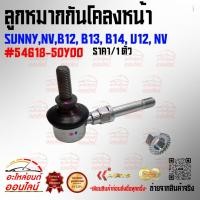 ราคา ลูกหมากกันโคลงหน้า SUNNY NV B12 B13 B14 U12 NV 54618 50Y00 (27432836376)