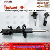 ราคา โช๊คอัพหน้า RH LH โตโยต้า คอมมูเตอร์ ไฮเอซ รถตู้ ปี 2019 ON 48510 80A87 R 48520 80A87 L คุ้มสุดสุด (27274809442)