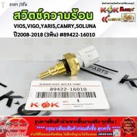 ราคา สวิตซ์ความร้อน VIOS VIGO YARIS CAMRY SOLUNA ปี2008 18 3พิน 89422 16010 มีรับประกัน (27236655608)