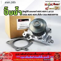 ราคา ปั้มน้ำ มิตซูบิชิ แลนเซอร์ 4G92 4G93 1 6 1 8 CK5A 4G92 4G93 ซีเดีย CS5A MD309756 (27186613368)