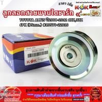ราคา ลูกลอกสายพานไดชาร์ท ALTIS ปี2008 2012 1 3ZZ 6PK 85mm 13570 22010 สั่งเลย ส่งไว (27091452223)