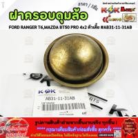 ราคา ฝาครอบดุมล้อ FORD RANGER T6 MAZDA BT50 PRO 4x2 ตัวเตี้ย AB31 11 31AB สั่งเลยอย่าเลื่อนผ่าน ของดีมีรับประกัน (26938011691)
