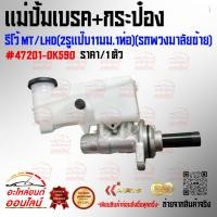 ราคา แม่ปั้มเบรค กระป๋อง รีโว้ MT LHD 2รูแป๊บ11มม 1ท่อ รถพวงมาลัยซ้าย 47201 0K590 เทียบสินค้าก่อนกดสั่งซื้อนะคะ (26932909009)