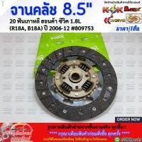 ราคา จาน หวีครัช ฮอนด้า ซีวิค FD 1 8L R18A B18A ปี06 11 809753จาน8 5 802985หวี8 8 โล๊ะสต๊อก ราคาพิเศษ (26823848752)