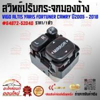 ราคา สวิทช์ปรับกระจกมองข้าง Vigo Altis Yaris Fortuner Camry ปี2005 2018 84872 52040 เทียบสินค้าก่อนกดสั่งซื้อนะคะ (26732913116)