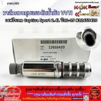 ราคา วาล์วควบคุมแรงดันน้ำมัน VVTI เชฟโรเลต Captiva Sport 2 4L 12 15 12655420 สินค้าคุณภาพ คุ้มเกินราคา (26586223921)