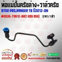 ราคา ท่อแม่ปั้มครัชล่าง วาล์วครัช BT50 PRO RANGER T6 ปี2012 ON EB3G 7A512 BA 1 895 958 คุณดี ราคาโดน สั่งเลย (26582399074)