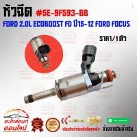 ราคา หัวฉีด FORD 2 0L EcoBoost FD ปี15 12 FORD FOCUS ราคา 1ชิ้น 5E 9F593 BB (26431849499)