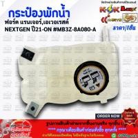 ราคา กระป๋องพักน้ำ ฟอร์ด แรนเจอร์ เอเวอร์เรสต์ NEXTGEN ปี21 ON MB3Z 8A080 A สินค้าดีมีคุณภาพ 100 (26123205795)