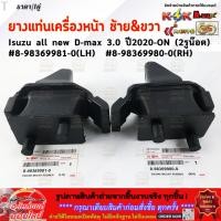 ราคา ยางแท่นเครื่องหน้า ซ้าย ขวา Isuzu all new D max 3 0 ปี2020 ON 2รูน๊อต 8 98369981 0 LH 8 98369980 0 RH คุ้มสุดสุด (26030118845)