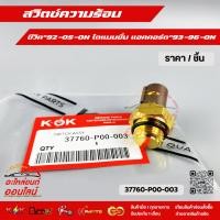 ราคา สวิตซ์ความร้อน ซีวิค 92 05 on ไดแมนชั่น แอคคอร์ด 93 96 on 37760 P00 003 (24689099189)