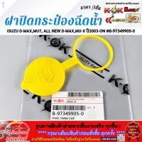 ราคา ฝาปิดกระป๋องฉีดน้ำ ISUZU D MAX MU7 ALL NEW D MAX MU X ปี03 ON 8 97349905 0 (24548041519)