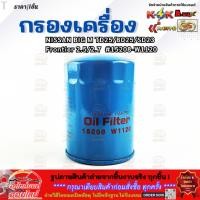 ราคา กรองเครื่อง NISSAN BIG M TD25 BD25 SD23 Frontier 2 5 2 7 15208 W1120 รับประกันสินค้า ถูกและดีที่นี่ที่เดียว (24346037407)