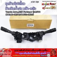 ราคา ชุดก้านไฟเลี้ยว ก้านปัดน้ำฝนหน้าหลัง Toyota Revo NEW Fortuner รุ่นAUTO 84140 0K580 84652 0K220 คุณภาพดี แบรนด์ K OK (24245893797)