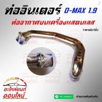 ราคา ท่ออินเตอร์ ท่ออากาศ บนเครื่องสแตนเลส รุ่น D MAX 1 9 (24237836087)