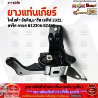 ราคา ยางแท่นเกียร์ โตโยต้า อัลติส ยาริส เอทีฟ 2022 ยาริส ครอส 12306 BZ450 รีบสั่งเลย ก่อนของหมด (28774771885)