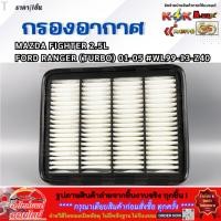 ราคา กรองอากาศ FIGHTER 2 5L FORD RANGER TURBO 01 05 WL99 13 Z40 รีบสั่งเลย ก่อนของหมด (25593840818)