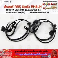 ราคา เซ็นเซอร์ ABS หลัง ซ้าย ขวา VIOS ปี07 10 Yaris ปี06 14 89516 0D090 RH 89516 0D100 LH (27886082702)