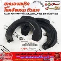 ราคา ยางรองสปริงโช๊คอัพหน้า ตัวล่าง มีขาย1ชิ้น 2ชิ้น CAMRY ACV50 ACV70 ปี2012 2025 COROLLA ปี2023 2025 48158 06260 (43009395277)