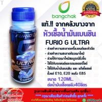 ราคา หัวเชื้อ น้ำมันเบนซิน FURIO G ULTRA PREMIUM 120ml แท้ 100 จากบางจาก ราคา 1ขวด (20175286622)