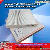 ราคา กรองแอร์ Civic FD FB Accord G7 G8 G9ปี03 18 Crv G3 G4 ปี06 15 80292 SDC A01 80292 SWA 003 (8953659227)