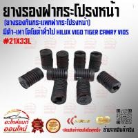 ราคา ยางรองฝากระโปรงหน้า ยางรองกันกระแทกฝากระโปรงหน้า มีดำ เทา โตโยต้าทั่วไป Hilux Vigo Tiger Camry vios 21X33L เลือกสินค (23355501719)