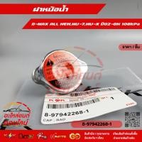 ราคา ฝาหม้อน้ำ ISUZU D MAX ALLNEW MU X MU 7 1 9 บูลเพาเวอร์ อีซูซุทั่วไป 108kPa 8 97942268 1 สินค้าน้องใหม่ แบรนด์ K OK (7221243640)