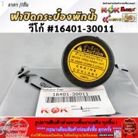 ราคา ฝาปิดกระป๋องพักน้ำ วีโก้ 16401 30011 สินค้าราคาถูก คุณภาพดี แบรนด์ K OK (4833449208)
