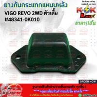 ราคา ยางกันกระแทกแหนบหลัง 1ชิ้น VIGO REVO 2WD ตัวเตี้ย 48341 0K010 สินค้าคุณภาพ แบรนด์ K OK (24182189042)